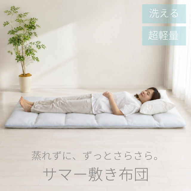 6つ折りサマー軽量敷布団 シングル ry0340