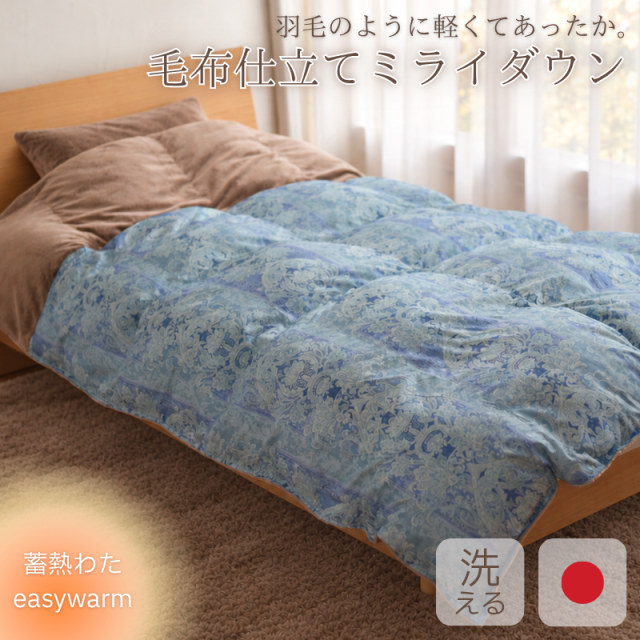 毛布仕立てミライダウン シングルロング 蓄熱わた easywarm 防ダニ 抗菌 機能性布団  ry0344