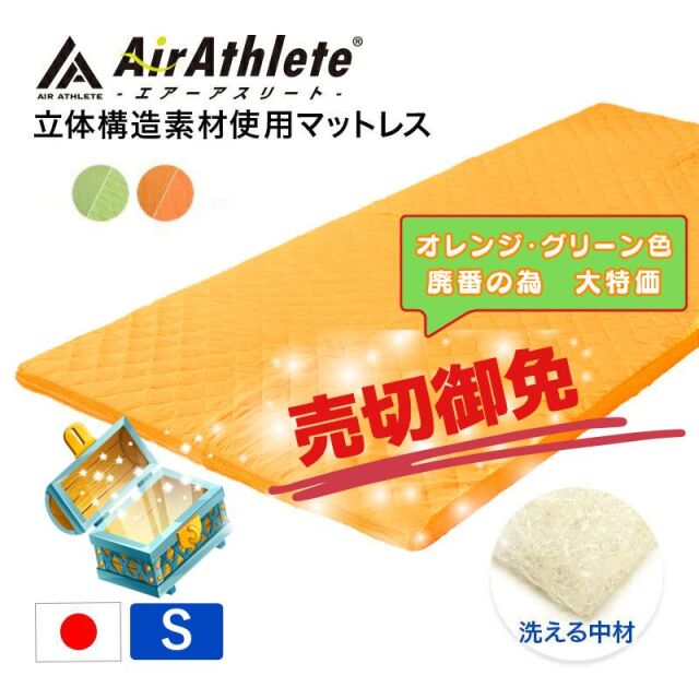 エアーアスリート 立体構造素材使用 硬め マットレス 日本製