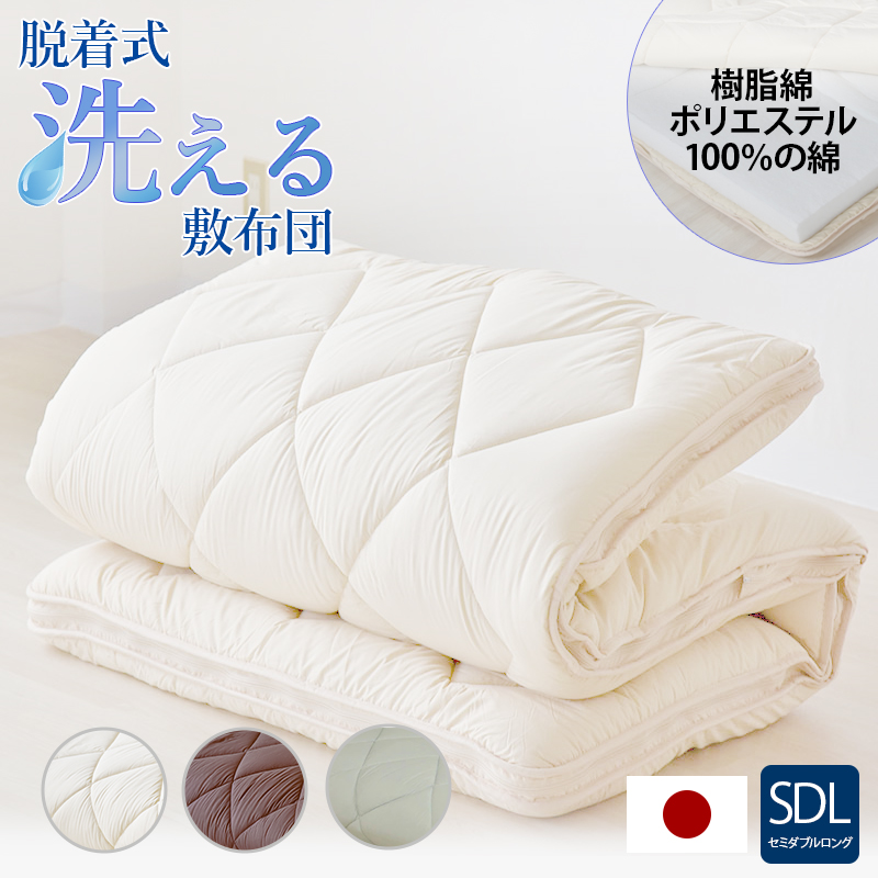 脱着式洗える敷布団 固綿入り 厚み9cm セミダブルサイズ ry0007sd