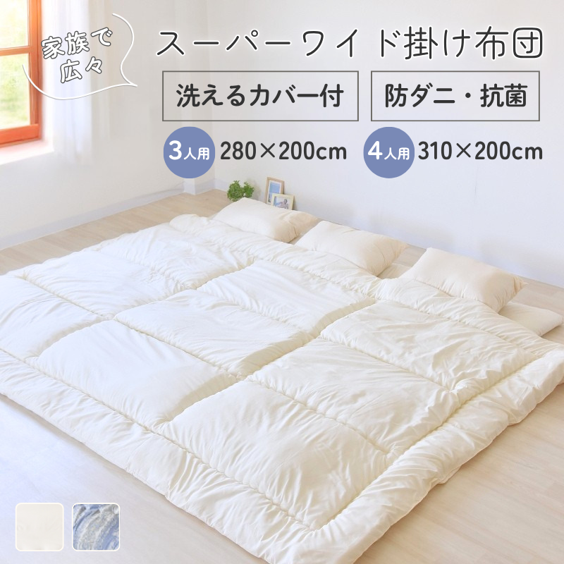肌布団 機能性布団等 家族広々 ワイド ファミリー 掛布団 カバー付  日本製 ry0022