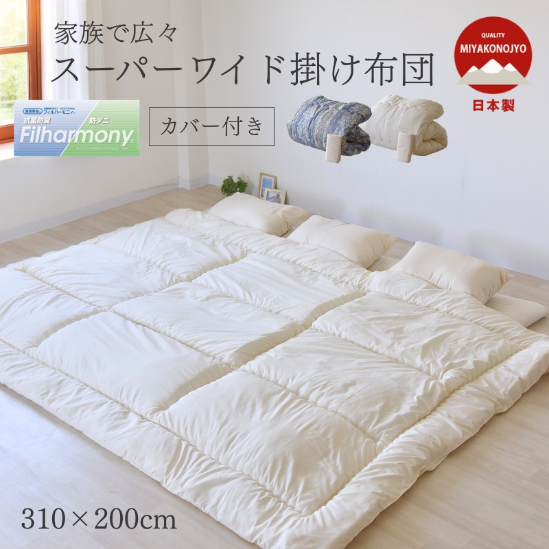 敷布団 家族広々 スーパーワイド ファミリー 掛カバー付 日本製 ry0023