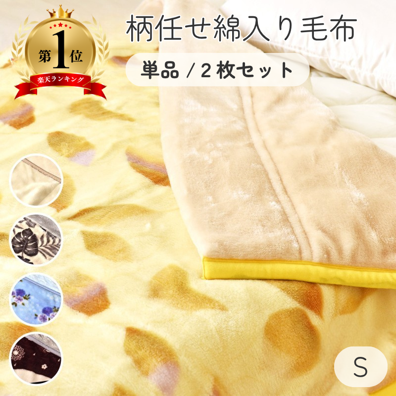 柄任せわた入り毛布 単品1枚/２枚組セット シングル 柄任せ マイヤー毛布 ポリエステル  ry0031