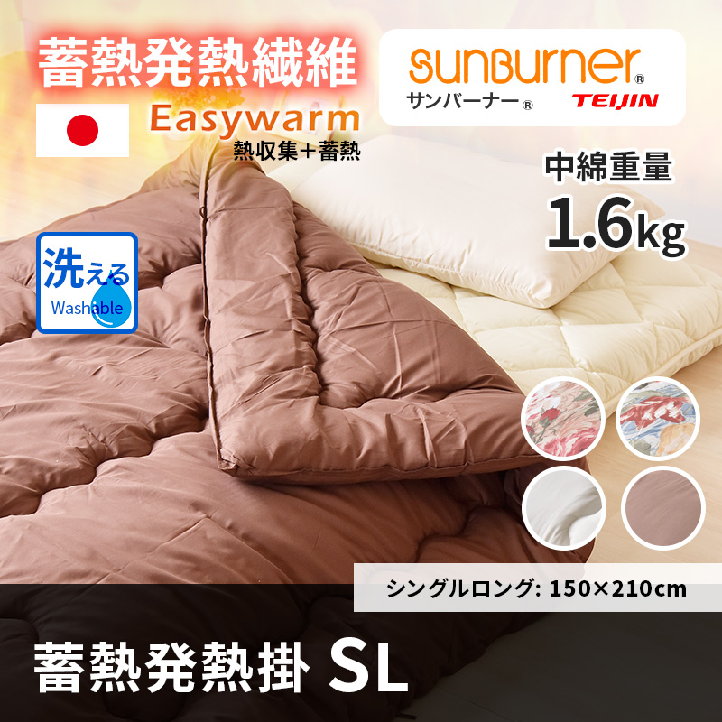 肌布団 機能性布団等 蓄熱発熱掛け布団シングルロング 1.6kg ry0035