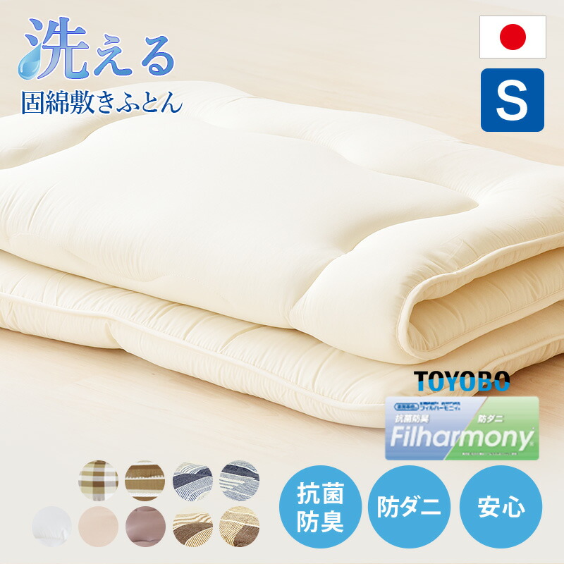 フィルハーモニィ敷布団 固綿入り 日本製 防ダニ 抗菌 清潔 ry0048