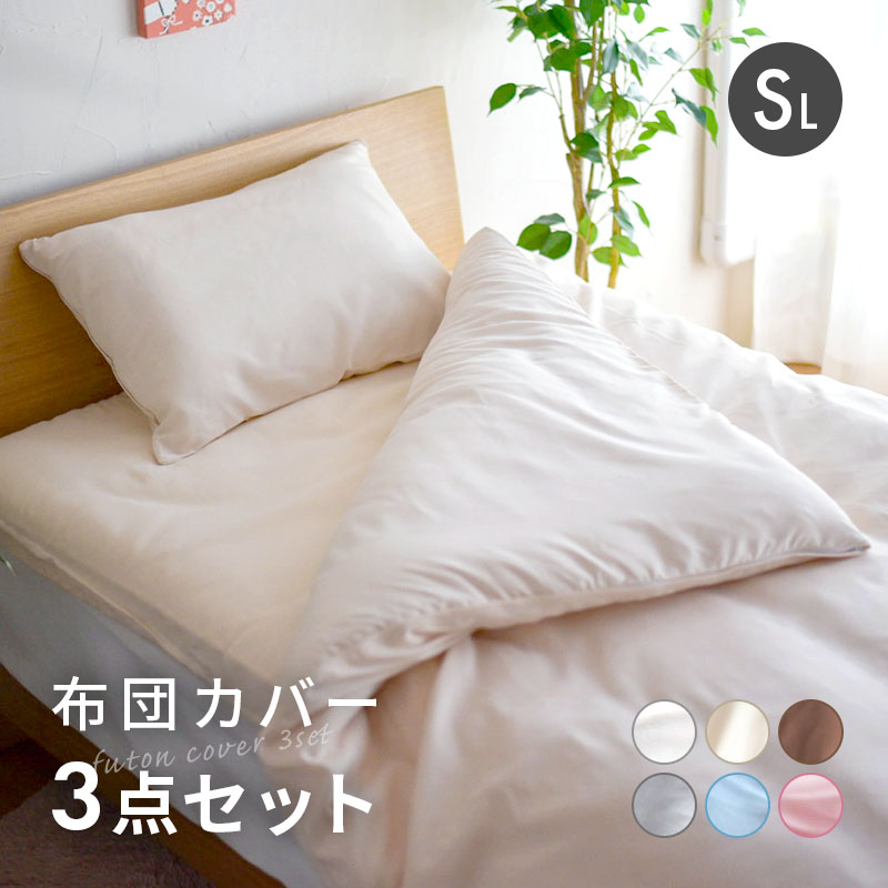 □カバー3点セット シングル ロング 布団カバー 掛け布団カバー