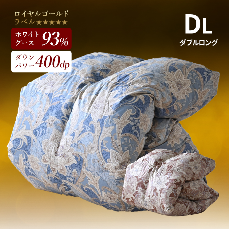 羽毛布団 ロイヤルゴールドラベル ホワイトグースダウン93％ 日本製  7年保証 ダブルロング  ry0082