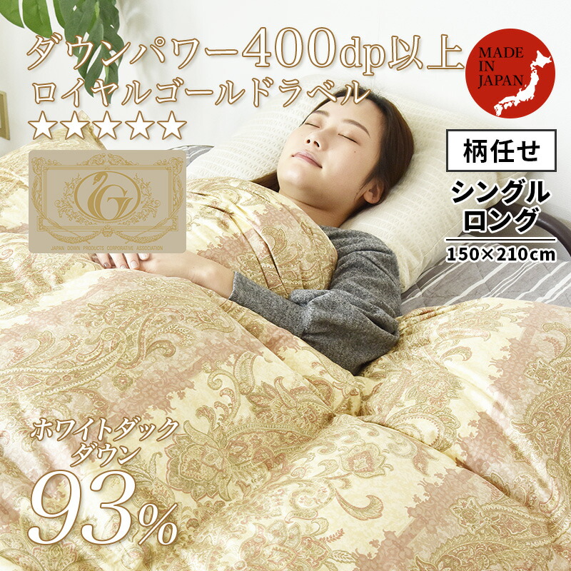 お買得柄任せ ロイヤルゴールドラベル93％ 立体キルト 羽毛掛ふとん 1.0kg シングル ロングサイズ  ry0108