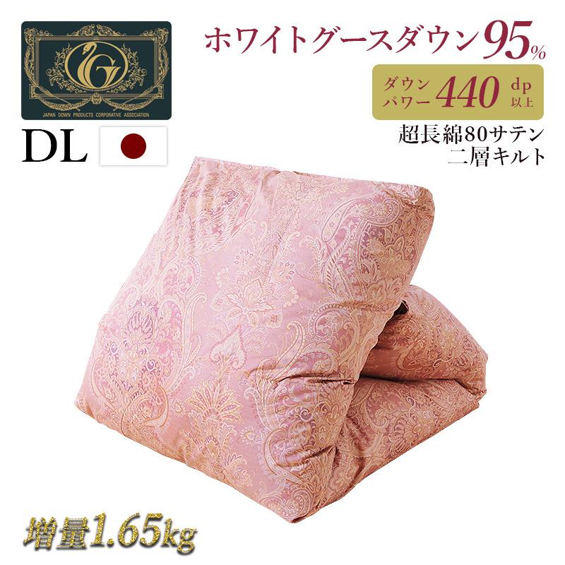 羽毛掛け布団 ホワイトグース 95％ プレミアムゴールドラベル  ダブルロング 1.65kg 綿100% 7年保証 日本製 ry0116d
