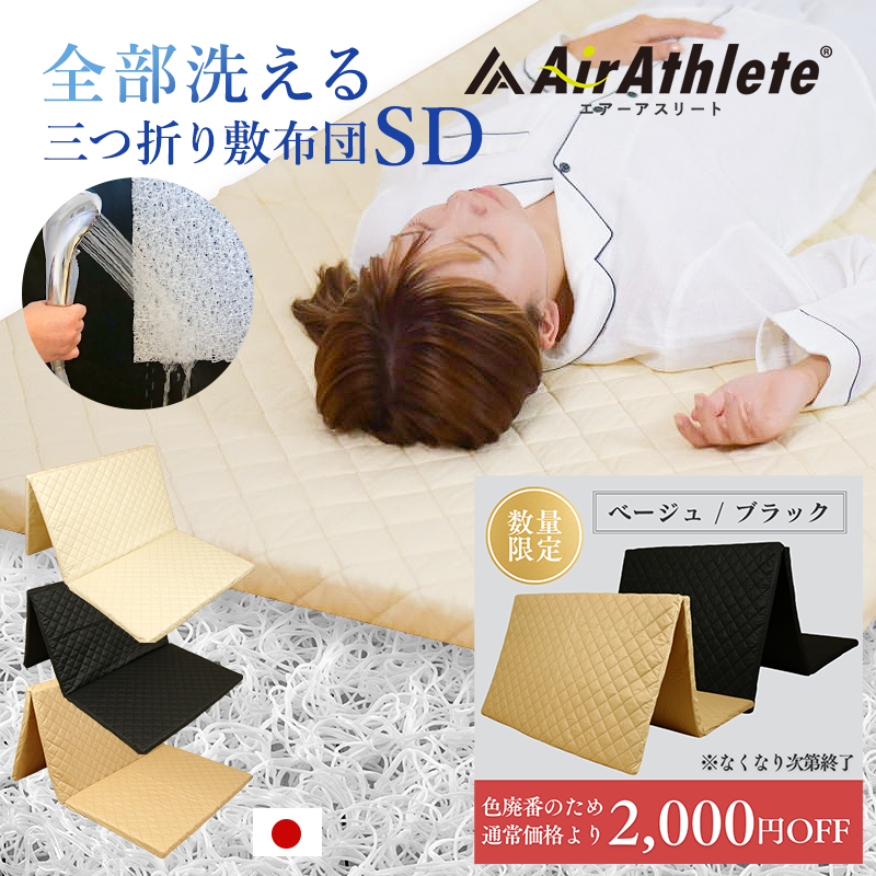 マットレス エアーアスリート 三つ折りタイプ セミダブル 綿100％ 日本製  ry0123sd