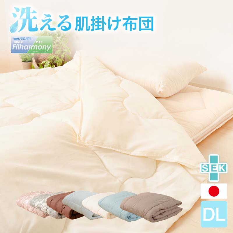 ★□肌布団 機能性布団等 掛け布団 肌掛け布団 ダブルロング 日本製 洗える ry0140d
