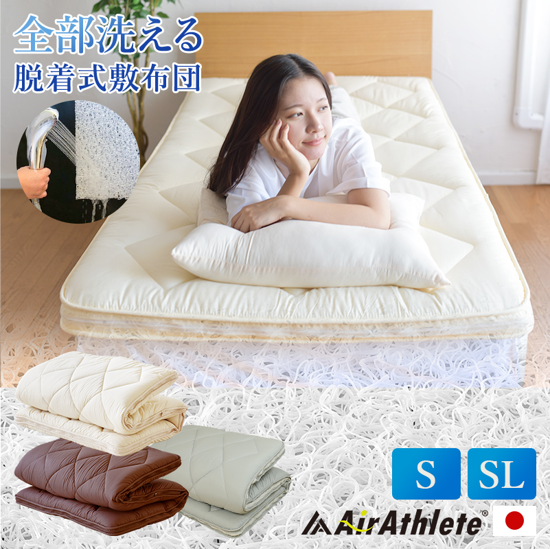 エアーアスリート 全部洗える脱着式布団型 シングル  ry0148