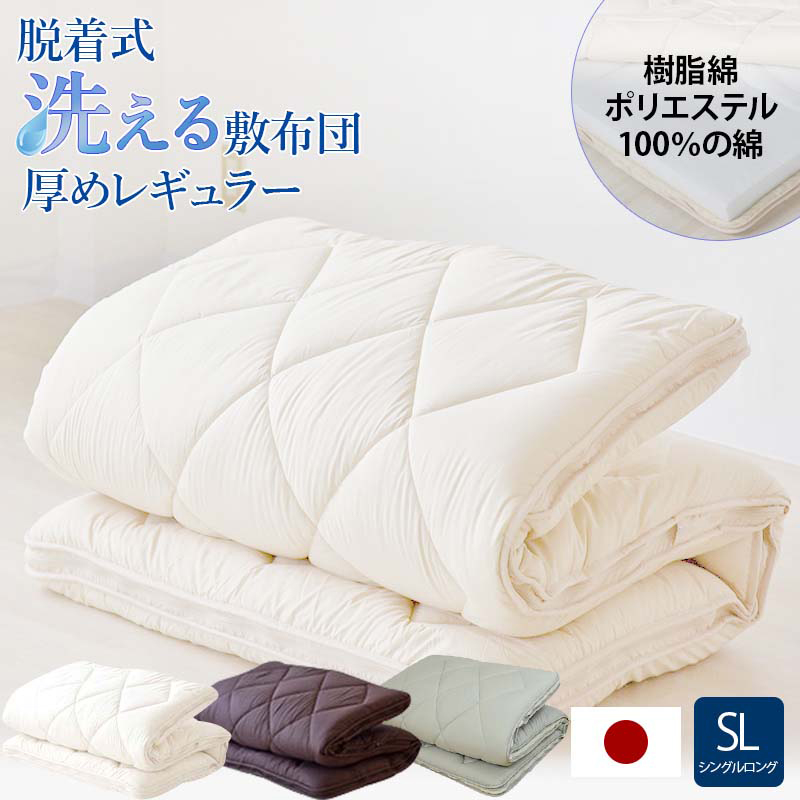 脱着式洗える敷布団 厚めレギュラー洗えるタイプ シングル ry0162