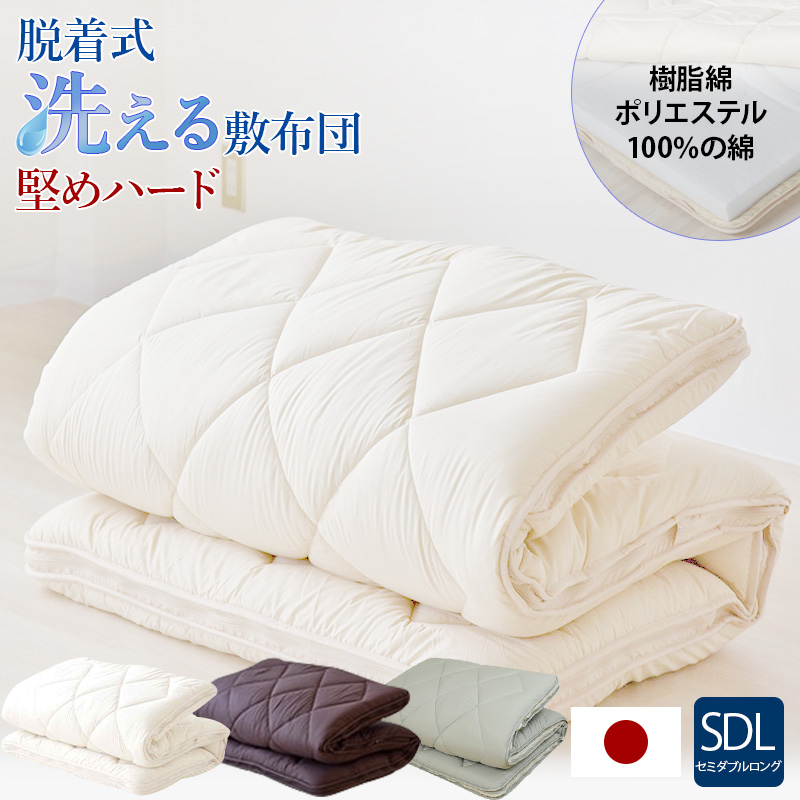 しっかり堅め！ 脱着式洗える敷布団 堅めハード洗えるタイプ セミダブル ry0163sdl