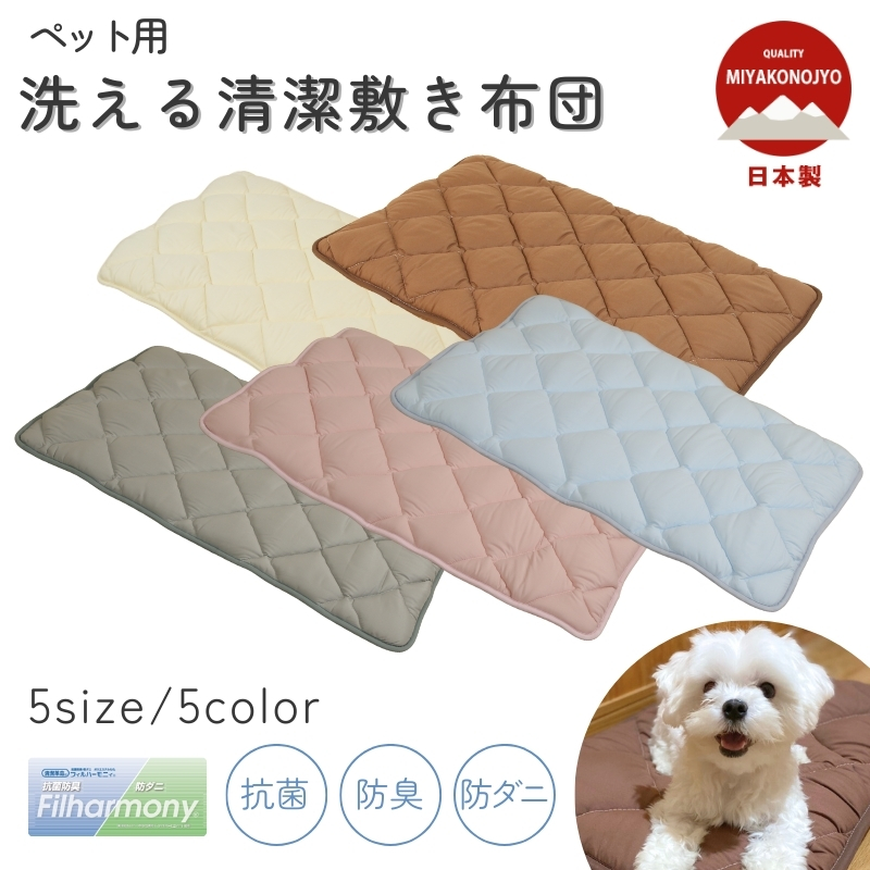 ペット用 洗える清潔敷布団 ５サイズ ry0186