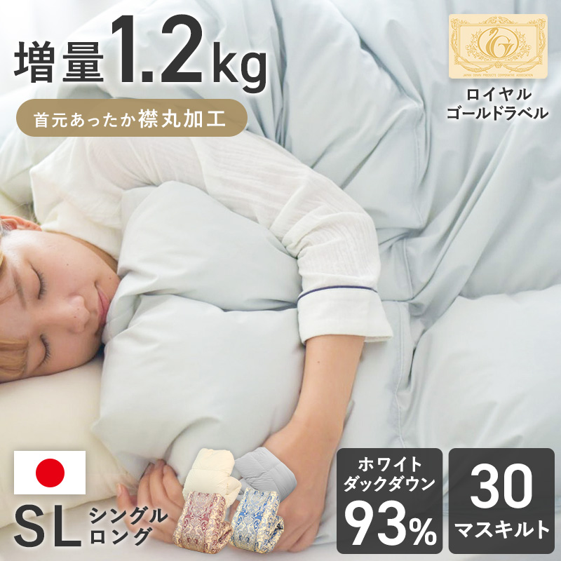 片寄らない羽毛掛けふとん 1.2kg 日本製7年保証 シングルロング ry0190