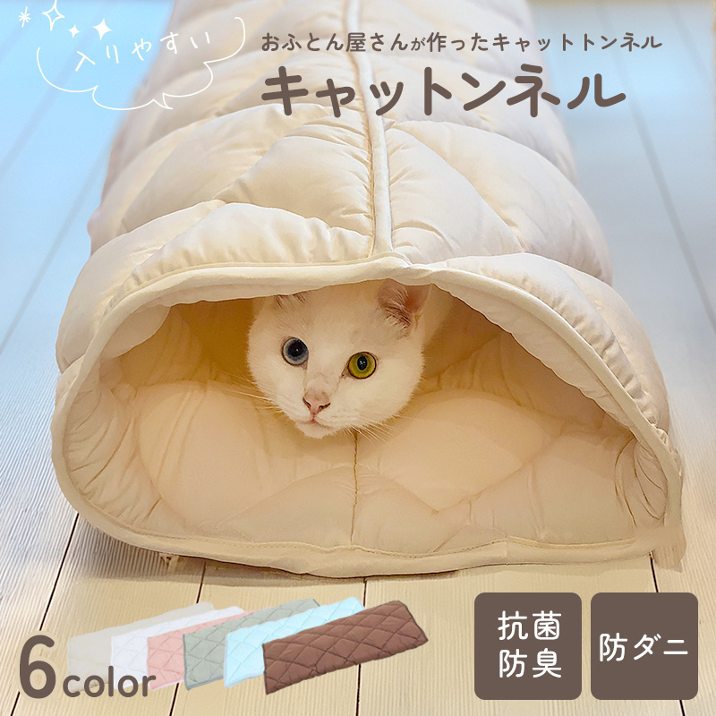 ふとんやのキャットトンネル「キャットンネル」 ベッド マット クッション  ry0194
