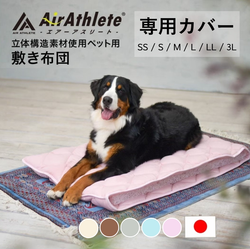 ペットマット エアーアスリート 専用カバー 洗える 老犬介護用品 老犬  ry0202ka