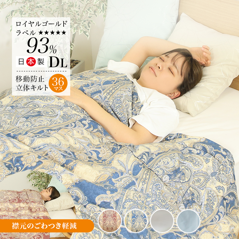 片寄らない羽毛肌掛け布団 93% ダブルサイズ ry0203d