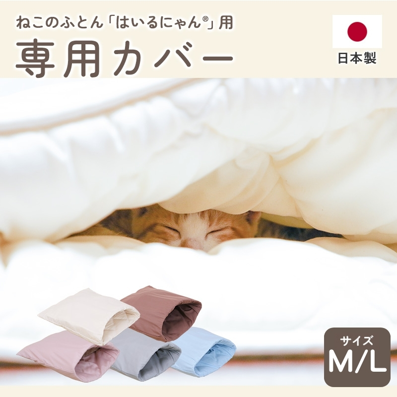 「はいるにゃん」 専用カバー 布団 寝具 ベッド マット 日本製 M/L  ry0205