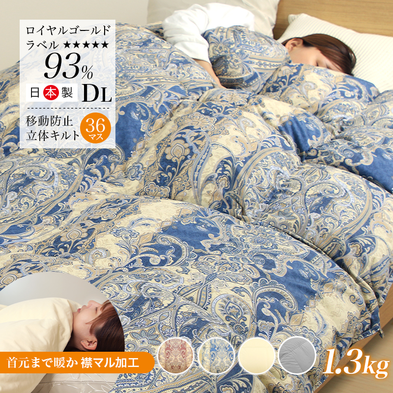 羽毛布団 片寄らない羽毛掛け布団　93％　増量でないタイプ　ダブルサイズ ry0210d