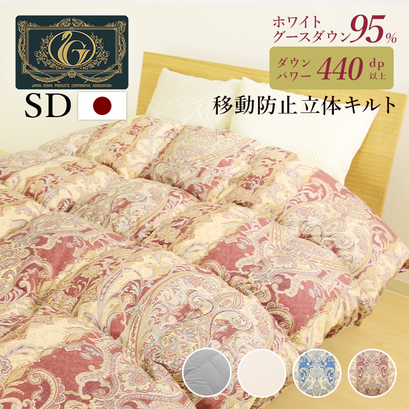 羽毛布団 片寄らない羽毛掛け布団　95％グース　セミダブルサイズ ry0211sd