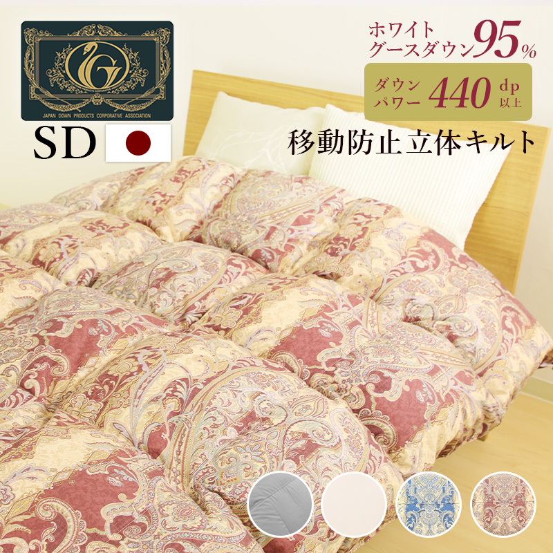 羽毛布団 片寄らない羽毛掛け布団　95％グース　増量タイプ　セミダブルサイズ ry0213sd