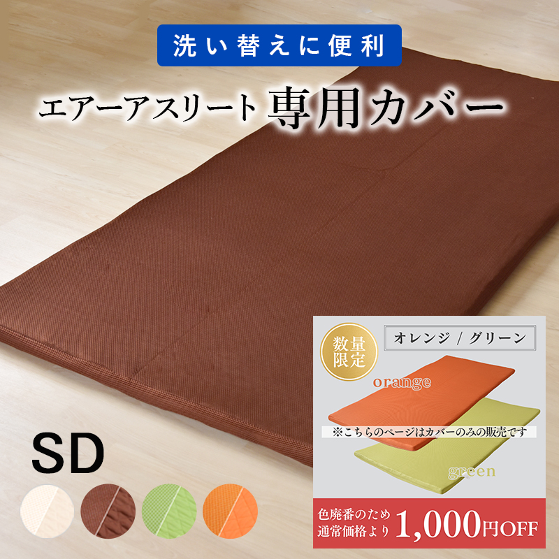 エアーアスリートのカバー セミダブルサイズ ry0215sd