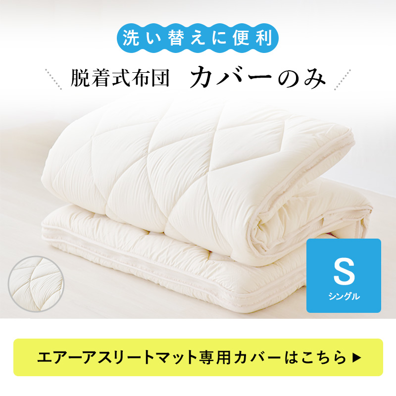 脱着式布団のカバーのみ　シングル ry0217ss