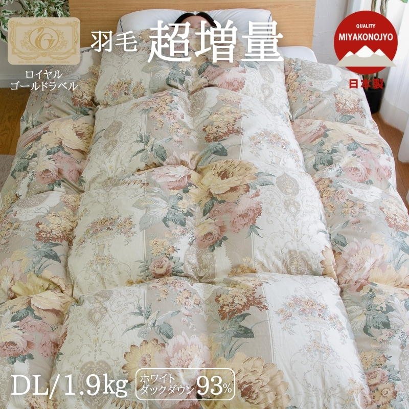 羽毛布団 1.9kgの超増量タイプ羽毛掛けふとん　93％ロイヤル　ダブルサイズ ry0223d