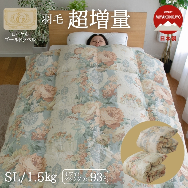 羽毛布団 1.5kgの超増量タイプ羽毛掛けふとん　93％ロイヤル　シングルサイズ ry0223s