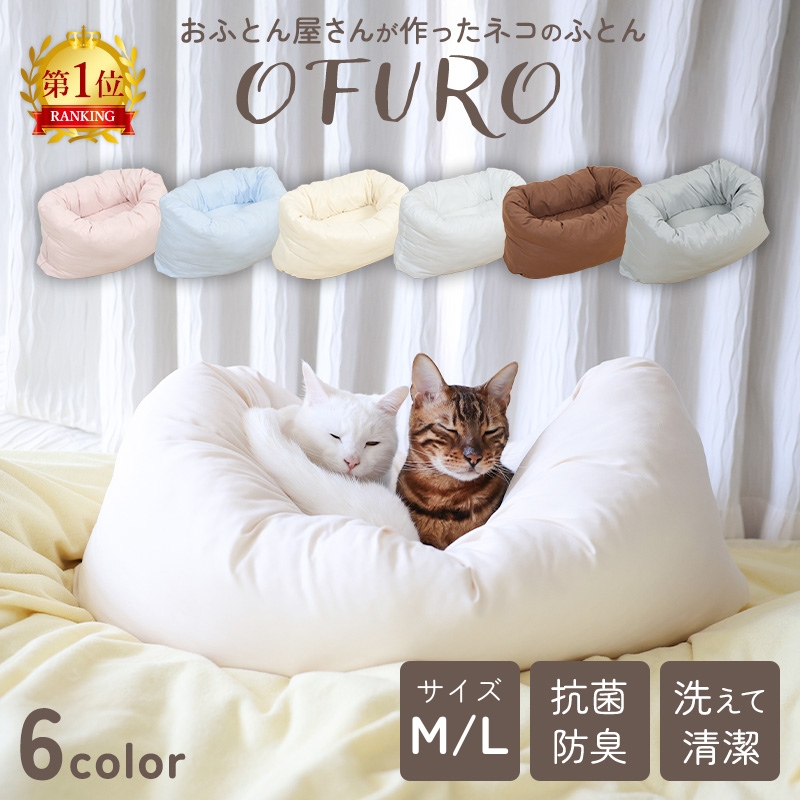 ねこのふとん「OFURO」 ペットベッド クッション  洗える Ｍ/Ｌ ry0224