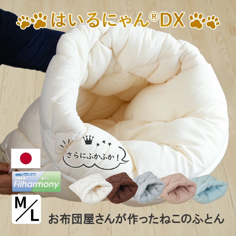 「はいるにゃんDX」おふとん屋さんが作ったねこのおふとん Ｍ/Ｌ ペット ry0226