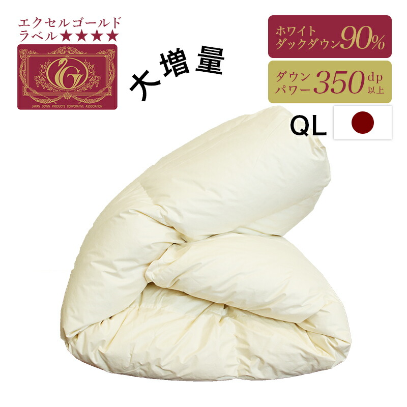 増量タイプ　サイズで選ぶエクセルゴールドラベル90％羽毛掛ふとん　クィーンサイズ ry0232q
