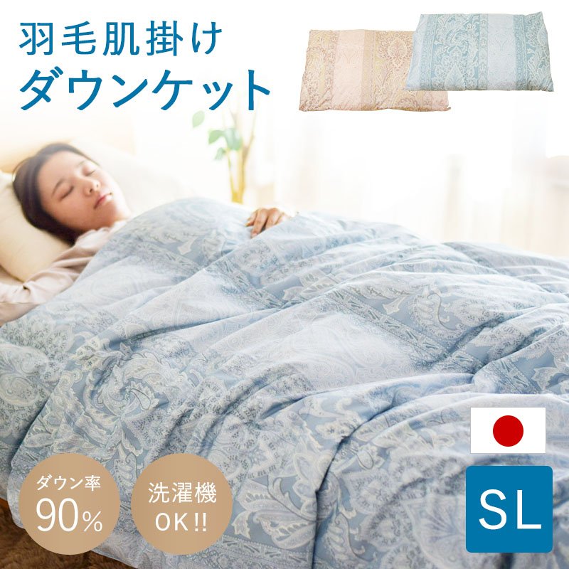 羽毛肌掛けダウンケット ry0263