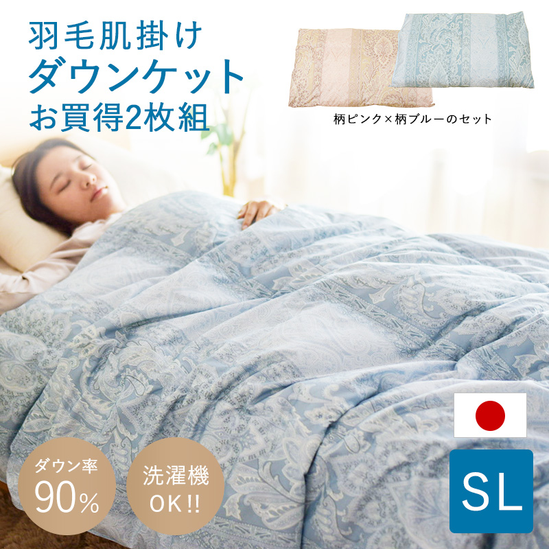 WDD90％羽毛肌掛け　ダウンケット　お買得２枚組  SL ry0263set
