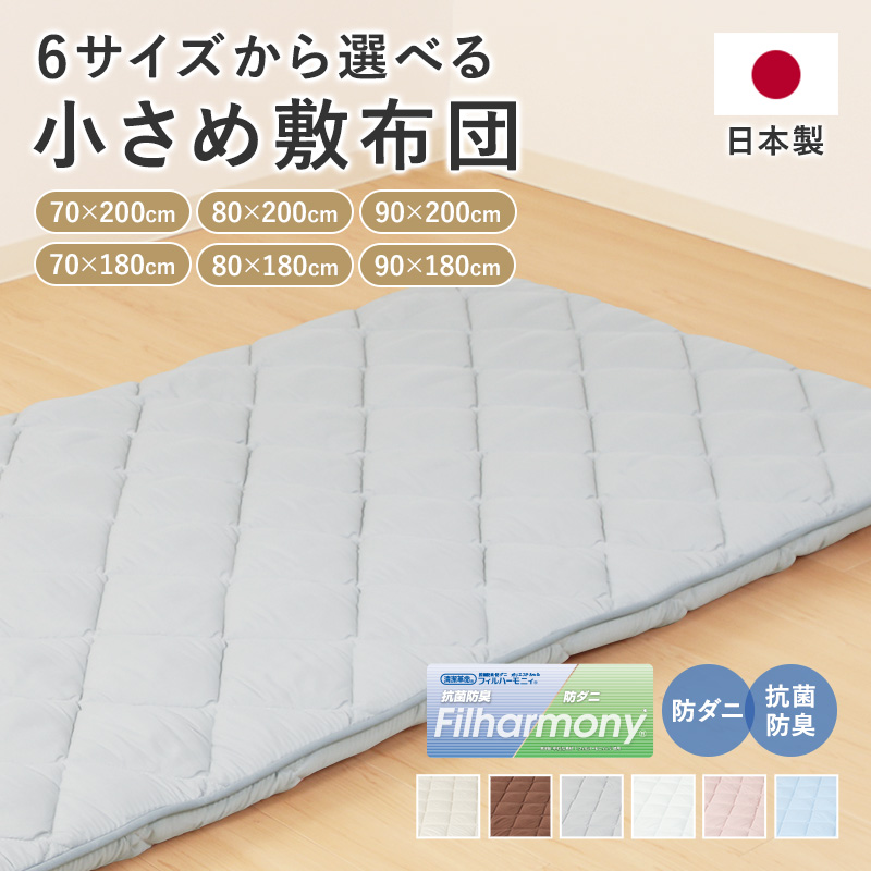 サイズを選べる小さめ敷きふとん   来客用 日本製 ry0264us