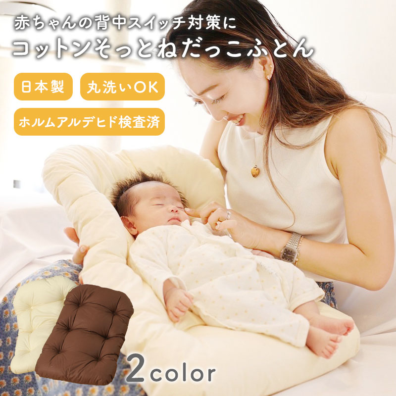 コットンそっとねだっこふとん  ry0267