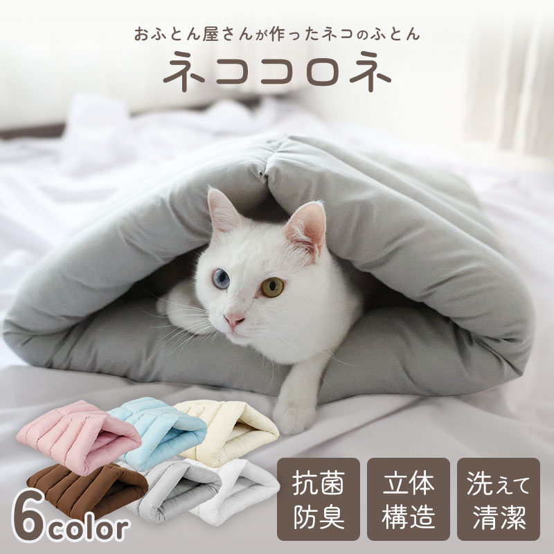 おふとん屋さんが作ったねこのふとん　ネココロネ　テントタイプMサイズ 日本製 ry0268m