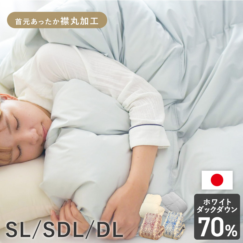 片寄らない羽毛掛け布団 70％ SL 1.0kg/SDL 1.2kg/DL 1.3kg　ry0275