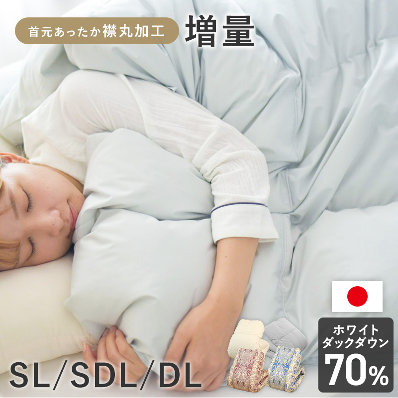 片寄らない羽毛掛け布団 70％ 増量 SL 1.2kg/SDL 1.35kg/DL 1.55kg　ry0276
