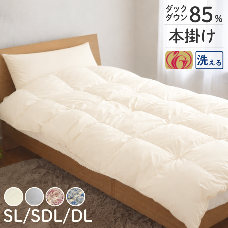 片寄らない羽毛掛け布団 85％　SL 1.0kg/SDL 1.2kg/DL 1.3kg　ry0278