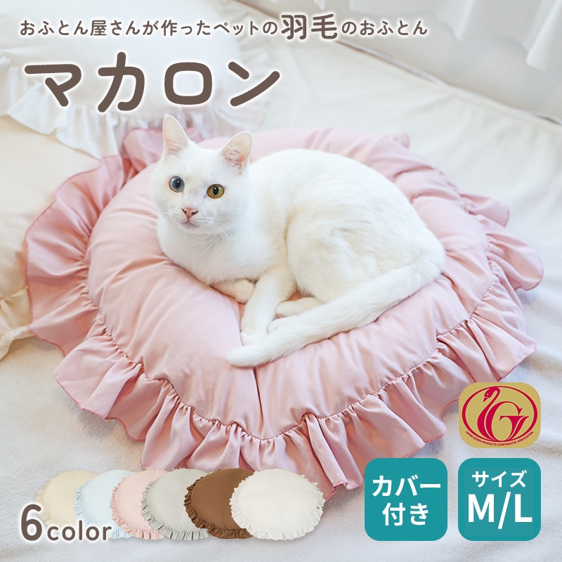 おふとん屋さんが作ったペットのおふとん　マカロン　カバー付　Ｍ/Ｌ ry0283
