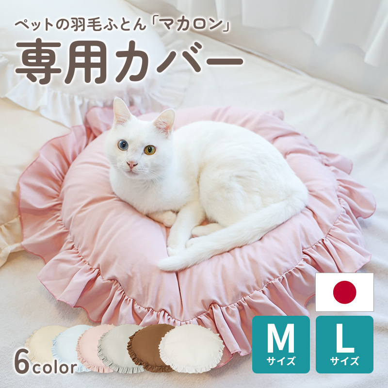 おふとん屋さんが作ったペットのおふとん　マカロン　別売り専用カバー Ｍサイズ Ｌサイズ ry0283ka
