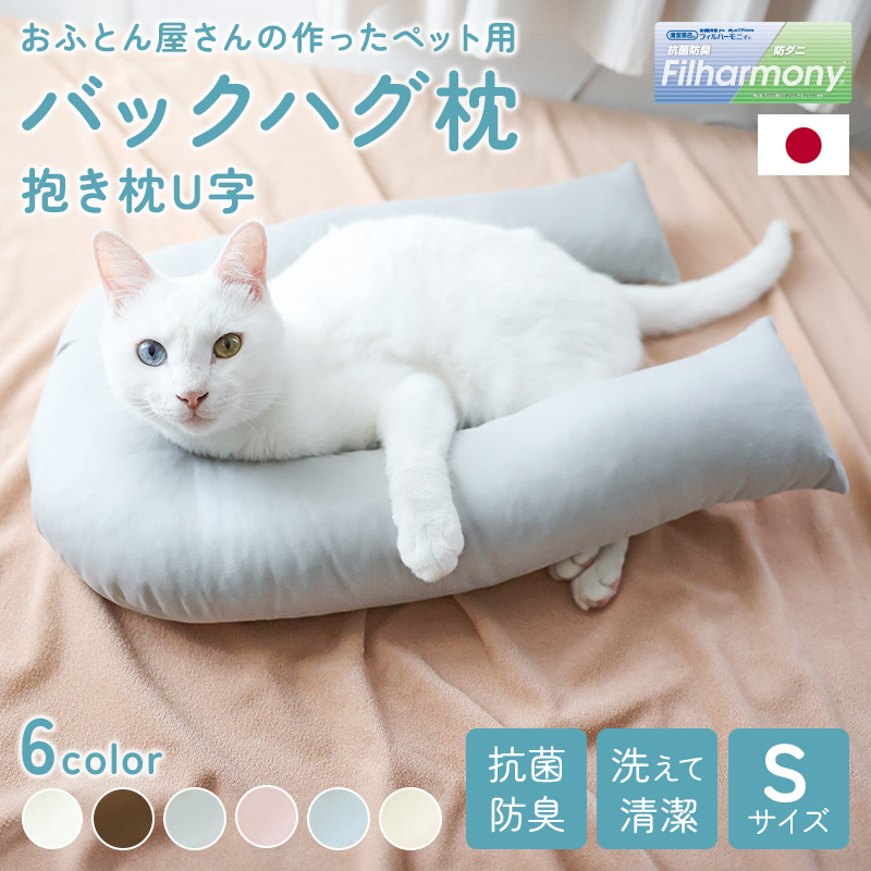 バックハグ枕　抱き枕U字 ペット用　Sサイズ 日本製 ry0286s　