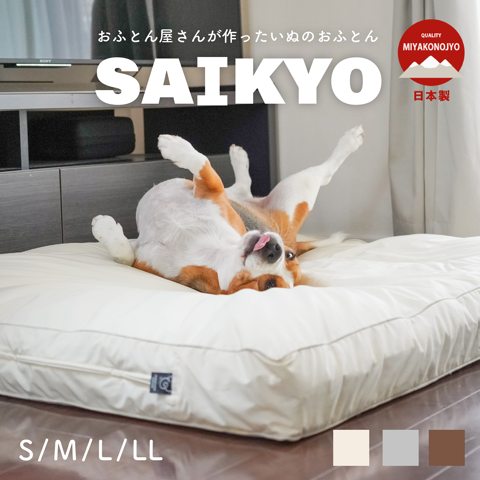 おふとん屋さんのペットベッド「ＳＡＩＫＹＯ」S/M/L/LL ry0338