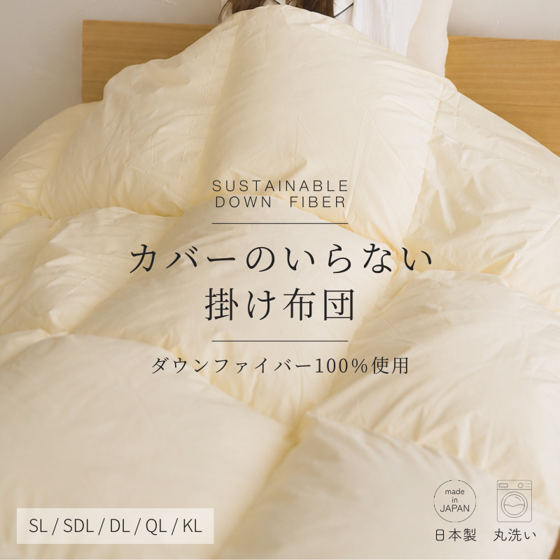 ダウンファイバー掛け布団　SL/SDL/DL/QL/KL　ry0328