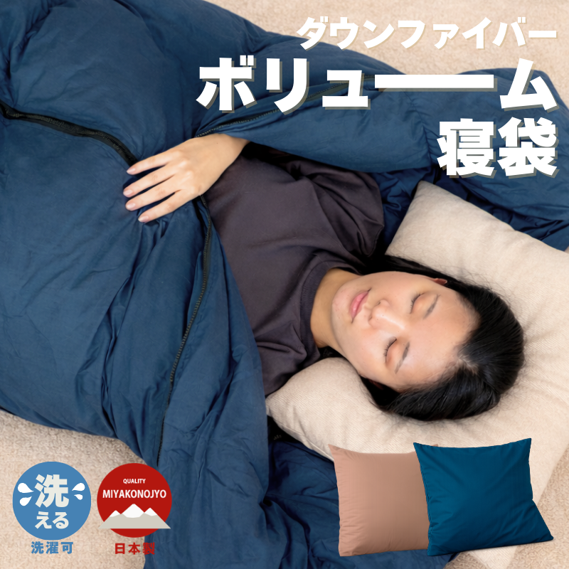 ボリューム寝袋 無地 クッション型収納袋付き ry0330