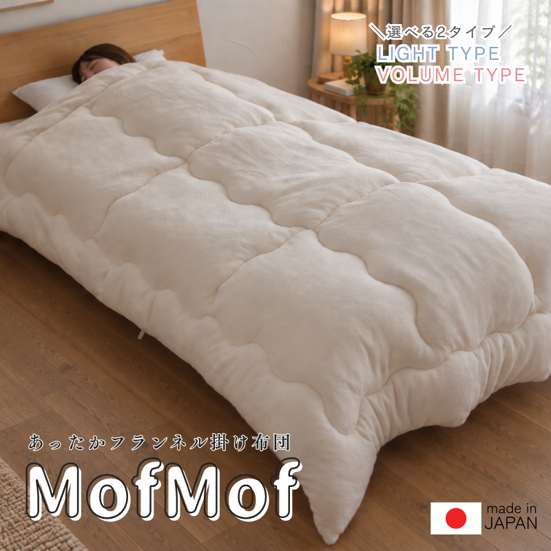 フランネル掛け布団「MofMof」　ライトタイプ/ボリュームタイプ　SL　ry0337