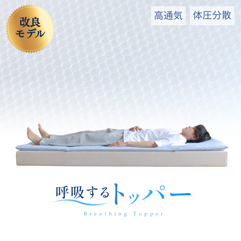 【改良版】夏専用 呼吸するトッパー 高通気 蒸れない  日本製 シングル  セミダブル ダブル ry0339
